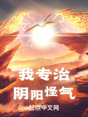 Bìa truyện Ngã Chuyên Trị Âm Dương Quái Khí (我专治阴阳怪气)