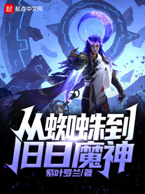 Bìa truyện Tòng Tri Chu Đáo Cựu Nhật Ma Thần (从蜘蛛到旧日魔神)