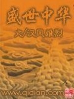 Bìa truyện Thịnh Thế Trung Hoa (盛世中华)