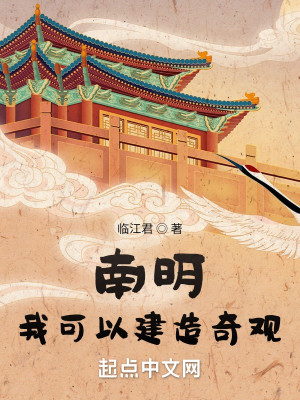 Bìa truyện Nam Minh Ngã Khả Dĩ Kiến Tạo Kì Quan (南明：我可以建造奇观)