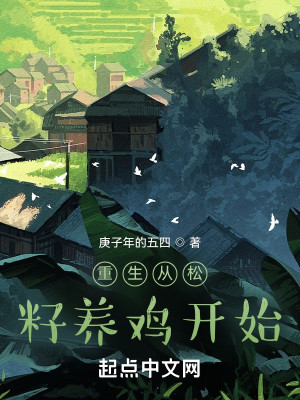 Bìa truyện Trọng Sinh Tòng Tùng Tử Dưỡng Kê Khai Thủy (重生从松籽养鸡开始)