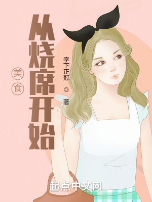 Bìa truyện Mĩ Thực Tòng Thiêu Tịch Khai Thủy (美食从烧席开始)