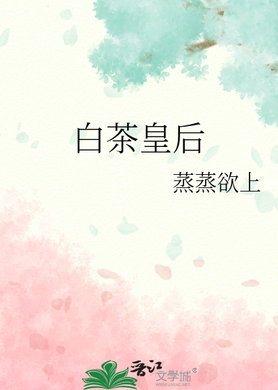 Bìa truyện Bạch Trà Hoàng Hậu (白茶皇后)