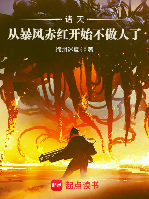 Bìa truyện Chư Thiên Tòng Bạo Phong Xích Hồng Khai Thủy Bất Tố Nhân Liễu (诸天：从暴风赤红开始不做人了)