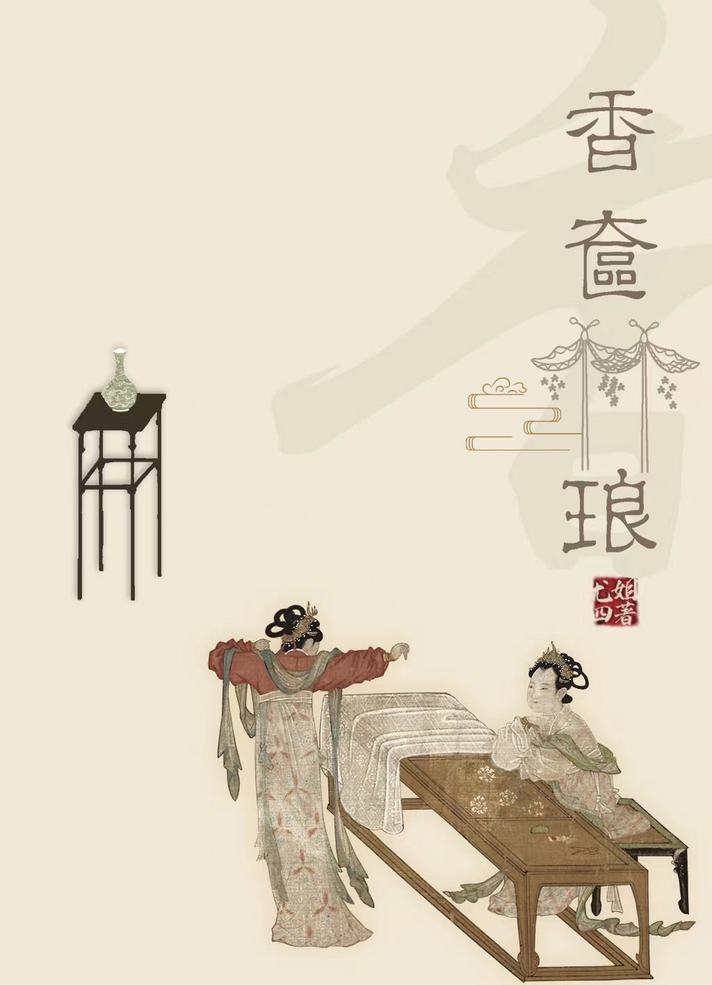 Bìa truyện Hương Liêm Lâm Lang (香奁琳琅)