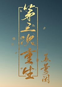 Bìa truyện Đệ Tam Thứ Trọng Sinh (第三次重生)