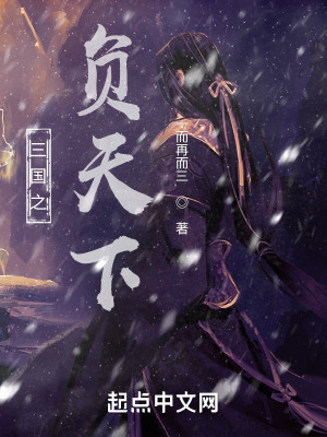 Bìa truyện Tam Quốc Chi Phụ Thiên Hạ (三国之负天下)