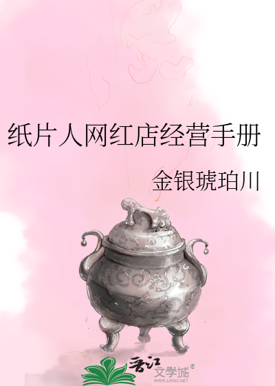 Bìa truyện Chỉ Phiến Nhân Võng Hồng Điếm Kinh Doanh Thủ Sách (纸片人网红店经营手册)