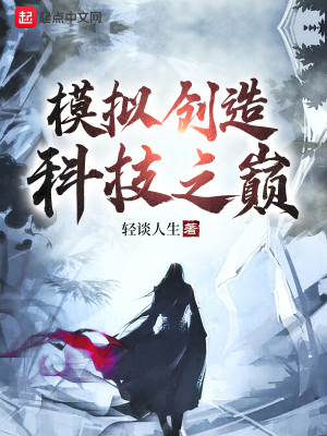 Bìa truyện Mô Nghĩ Sang Tạo Khoa Kĩ Chi Điên (模拟创造科技之巅)