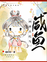 Bìa truyện Hồi Đáo Cổ Đại Đương Hàm Ngư (回到古代当咸鱼)