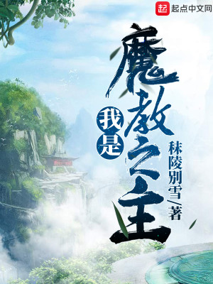 Bìa truyện Ngã Thị Ma Giáo Chi Chủ (我是魔教之主)