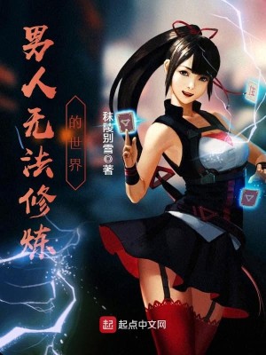 Bìa truyện Nam Nhân Vô Pháp Tu Luyện Đích Thế Giới (男人无法修炼的世界)