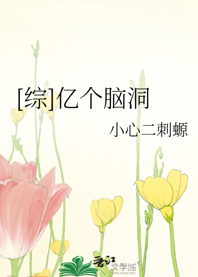 Bìa truyện Tống Ức Cá Não Động ([综]亿个脑洞)