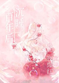 Bìa truyện Trầm Thụy Bách Niên Hậu Ngã Nhất Dạ Bạo Hồng (沉睡百年后我一夜爆红)