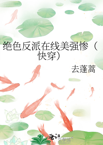 Bìa truyện Tuyệt Sắc Phản Phái Tại Tuyến Mĩ Cường Thảm Khoái Xuyên (绝色反派在线美强惨（快穿）)