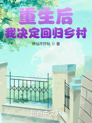 Bìa truyện Trọng Sinh Hậu Ngã Quyết Định Hồi Quy Hương Thôn (重生后，我决定回归乡村)