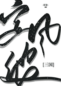 Bìa truyện Tam Quốc Định Phong Ba ([三国]定风波)