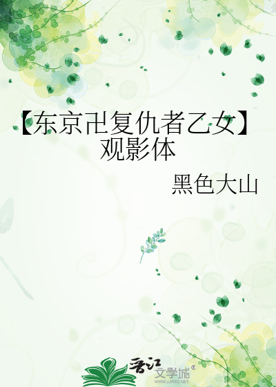 Bìa truyện Đông Kinh Vạn Phục Cừu Giả Ất Nữ Quan Ảnh Thể (【东京卍复仇者乙女】观影体)
