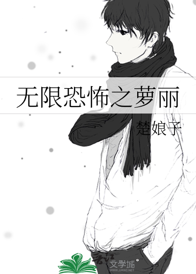 Bìa truyện Vô Hạn Khủng Phố Chi La Lệ (无限恐怖之萝丽)