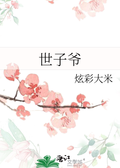 Bìa truyện Thế Tử Gia (世子爷)