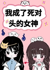 Bìa truyện Ngã Thành Liễu Tử Đối Đầu Đích Nữ Thần Cơ Kiến (我成了死对头的女神[基建])