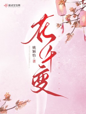 Bìa truyện Hoa Thiên Biến (花千变)