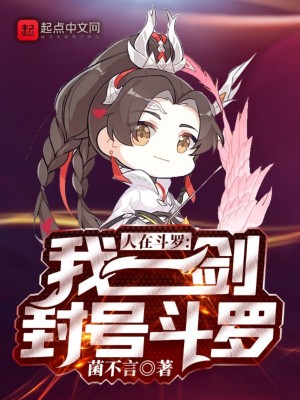 Bìa truyện Nhân Tại Đấu La Ngã Nhất Kiếm Phong Hào Đấu La (人在斗罗，我一剑封号斗罗)