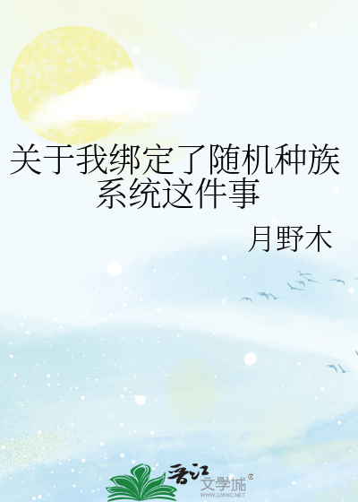 Bìa truyện Quan Vu Ngã Bảng Định Liễu Tùy Cơ Chủng Tộc Hệ Thống Giá Kiện Sự (关于我绑定了随机种族系统这件事)