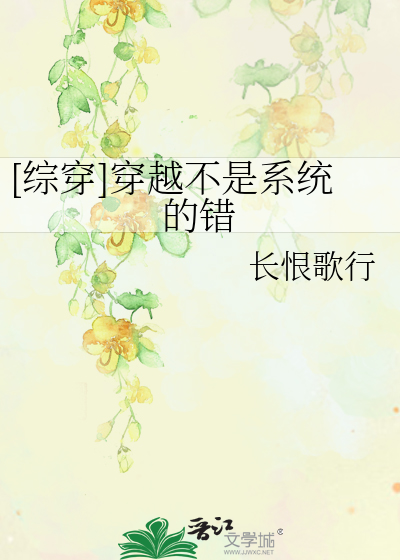 Bìa truyện Tống Xuyên Xuyên Việt Bất Thị Hệ Thống Đích Thác ([综穿]穿越不是系统的错)