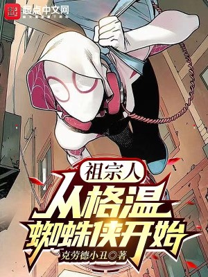 Bìa truyện Tổ Tông Nhân Tòng Cách Ôn Tri Chu Hiệp Khai Thủy (祖宗人：从格温蜘蛛侠开始)