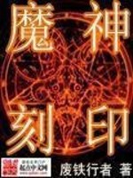 Bìa truyện Ma Thần Khắc Ấn (魔神刻印)