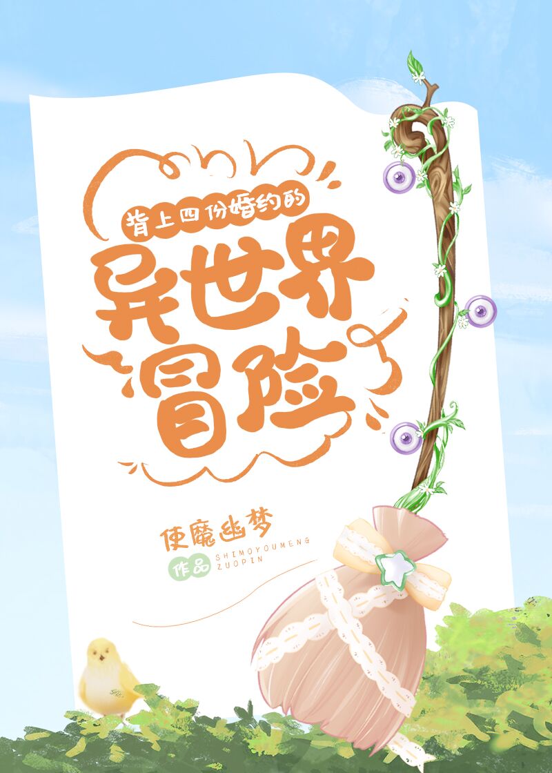 Bìa truyện Bối Thượng Tứ Phân Hôn Ước Đích Dị Thế Giới Mạo Hiểm (背上四份婚约的异世界冒险)
