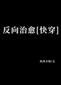 Bìa truyện Phản Hướng Trị Dũ Khoái Xuyên (反向治愈[快穿])