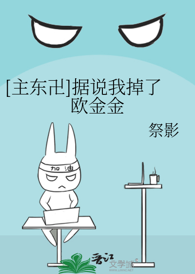 Bìa truyện Chủ Đông Vạn Cư Thuyết Ngã Điệu Liễu Âu Kim Kim ([主东卍]据说我掉了欧金金)