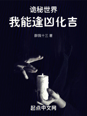 Bìa truyện Quỷ Bí Thế Giới Ngã Năng Phùng Hung Hóa Cát (诡秘世界我能逢凶化吉)