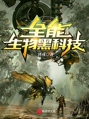 Bìa truyện Toàn Năng Sinh Vật Hắc Khoa Kĩ (全能生物黑科技)