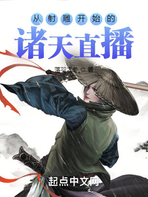 Bìa truyện Tòng Xạ Điêu Khai Thủy Đích Chư Thiên Trực Bá (从射雕开始的诸天直播)