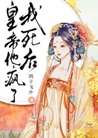 Bìa truyện Ngã Tử Hậu Hoàng Đế Tha Phong Liễu (我死后皇帝他疯了)