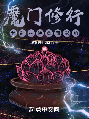 Bìa truyện Ma Môn Tu Hành Ngã Năng Mạt Trừ Phụ Diện Ảnh Hưởng (魔门修行，我能抹除负面影响)
