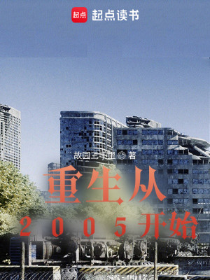 Bìa truyện Trọng Sinh Tòng 2005 Khai Thủy (重生从2005开始)