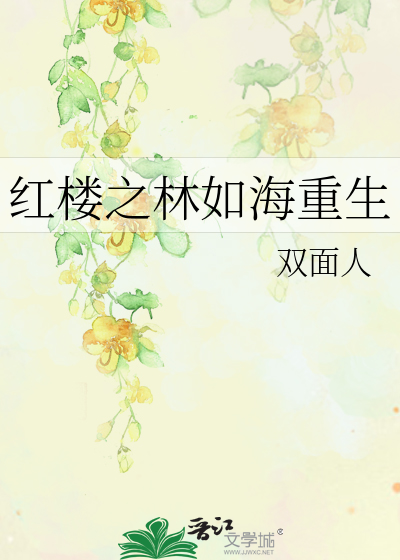 Bìa truyện Hồng Lâu Chi Lâm Như Hải Trọng Sinh (红楼之林如海重生)