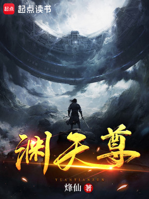 Bìa truyện Uyên Thiên Tôn (渊天尊)