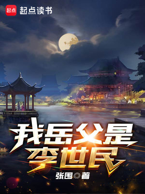 Bìa truyện Ngã Nhạc Phụ Thị Lý Thế Dân (我岳父是李世民)
