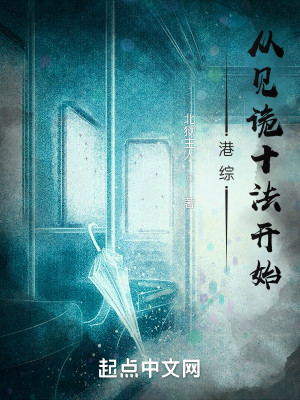 Bìa truyện Cảng Tống Tòng Thần Quỷ Bí Pháp Khai Thủy (港综从神诡秘法开始)