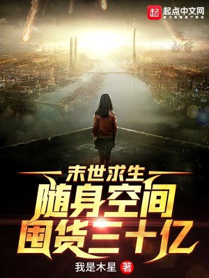 Bìa truyện Mạt Thế Cầu Sinh Tùy Thân Không Gian Độn Hóa Tam Thập Ức (末世求生：随身空间囤货三十亿)