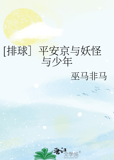 Bìa truyện Bài Cầu Bình An Kinh Dữ Yêu Quái Dữ Thiếu Niên ([排球］平安京与妖怪与少年)