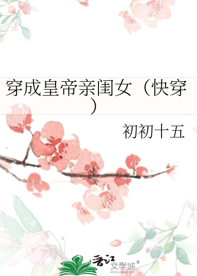 Bìa truyện Xuyên Thành Hoàng Đế Thân Khuê Nữ Khoái Xuyên (穿成皇帝亲闺女（快穿）)
