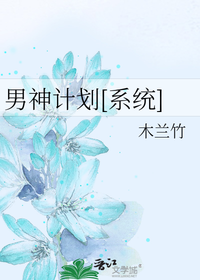 Bìa truyện Nam Thần Kế Hoa Hệ Thống (男神计划[系统])