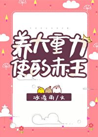 Bìa truyện Dưỡng Đại Trọng Lực Sử Đích Xích Vương (养大重力使的赤王)