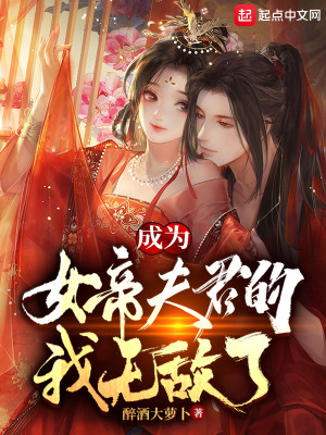 Bìa truyện Thành Vi Nữ Đế Phu Quân Đích Ngã Vô Địch Liễu (成为女帝夫君的我无敌了)
